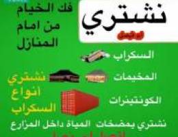 اشتري السكراب