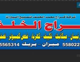 تصليح كهرباء +ميكانيك +تكييف سيارات.ترهي