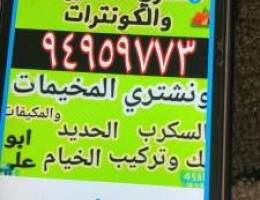 نشتري المخيمات والسكراب